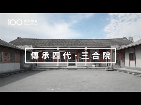 風水飾品 三合院改建